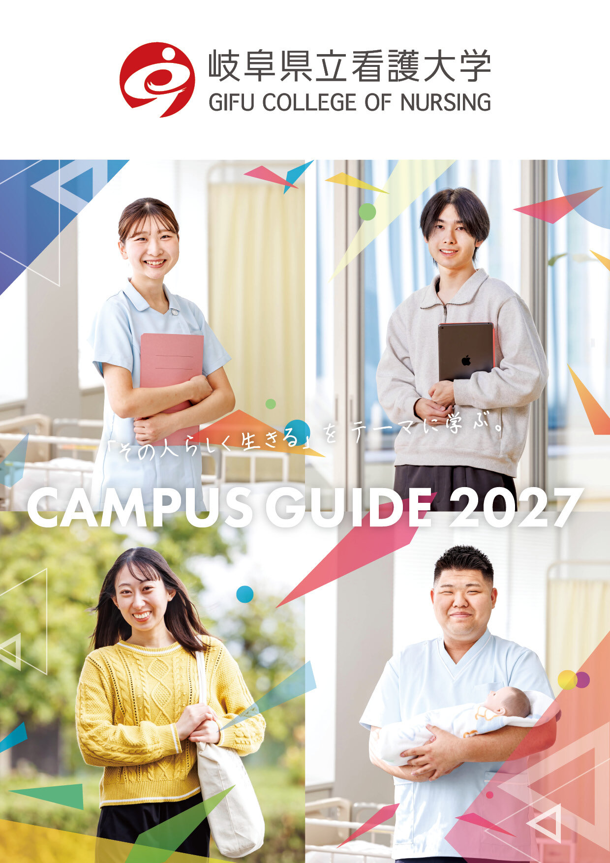 大学案内冊子 | 岐阜県立看護大学